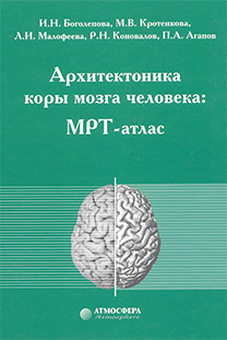 Архитектоника коры мозга человека: МРТ-атлас