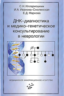 ДНК-диагностика и медико-генетическое консультирование в неврологии